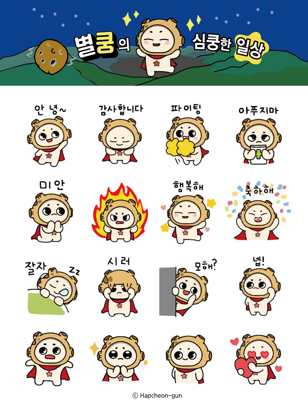 합천군대표캐릭터‘별쿵’이모티콘 제작...“카톡 채널추가시 무료”