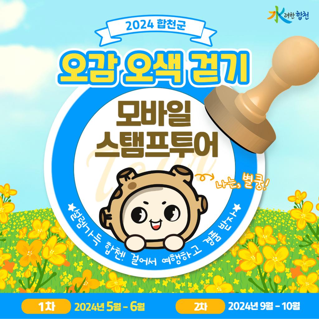 합천군, 봄시즌 오감오색 걷기 모바일 스탬프 투어 운영 