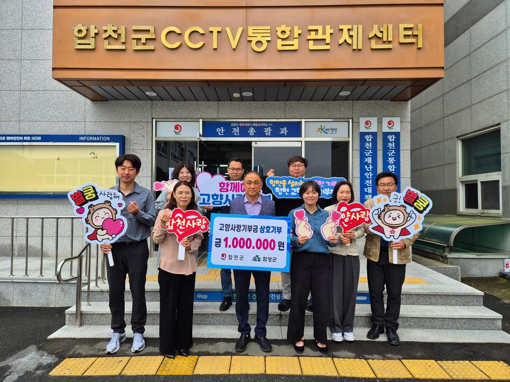 합천군, 함양군과의 고향사랑기부제 상호 교차 기부