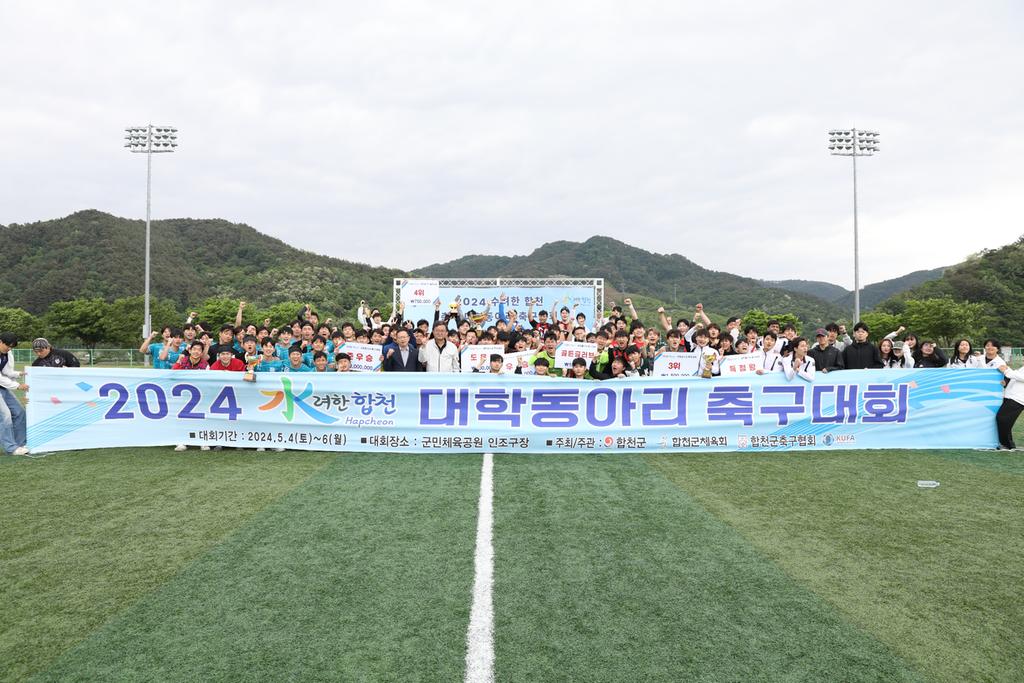 2024 수려한합천 대학동아리 축구대회 성료