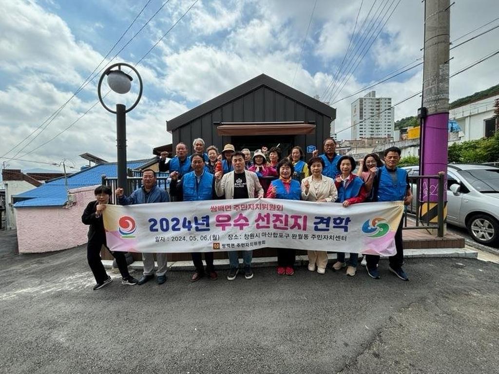 쌍백면 주민자치위원회, 창원시 마산합포구 완월동 선진지 견학