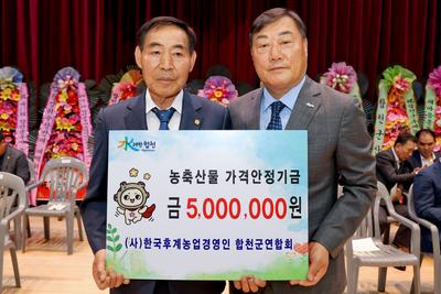 (사)한국후계농업경영인 합천군연합회, 농축산물 가격안정 기금 기탁