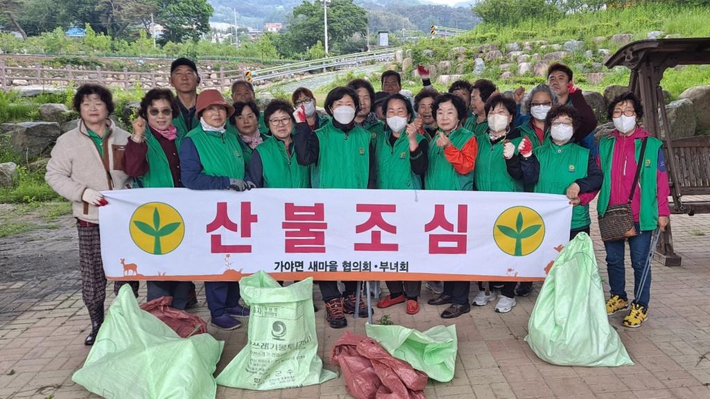 합천군 가야면 새마을협의회 ․ 부녀회, 산불예방 환경정비 활동 전개