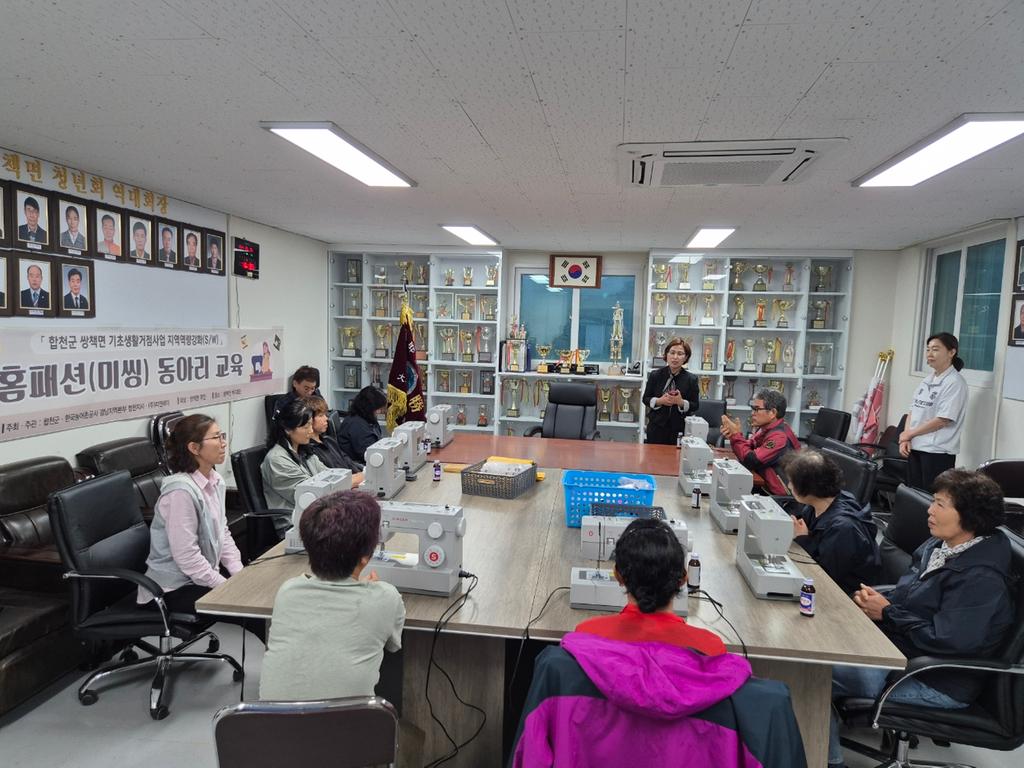 합천군 쌍책면 기초생활거점사업 ‘홈패션 미씽교실’운영