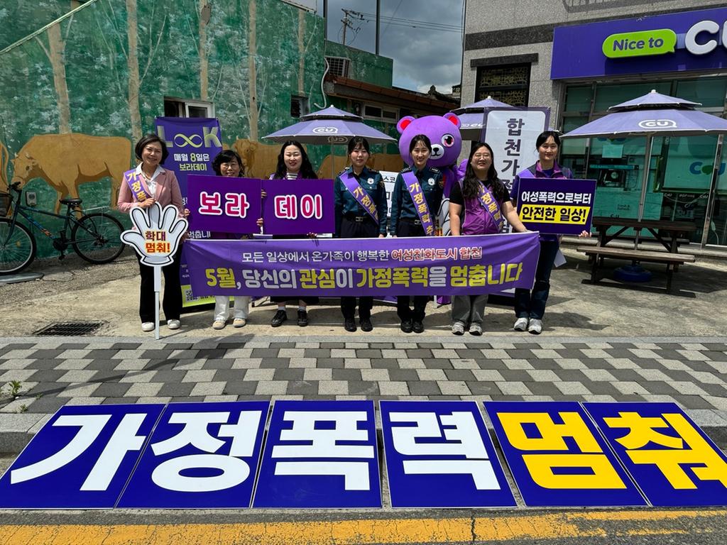 합천군, 폭력 그만 ! ‘보라데이 홍보 캠페인’ 펼쳐