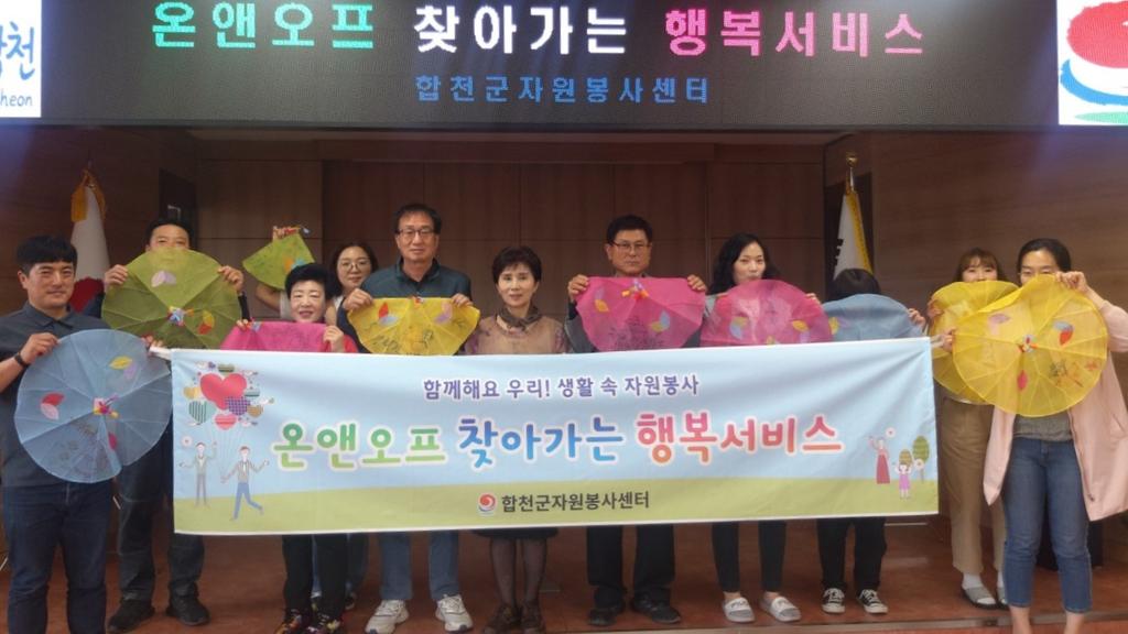 합천군자원봉사센터, 온앤오프 찾아가는 행복 서비스 운영