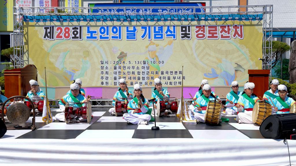 합천군 율곡면, 제28회 노인의 날 기념식 및 경로잔치 개최