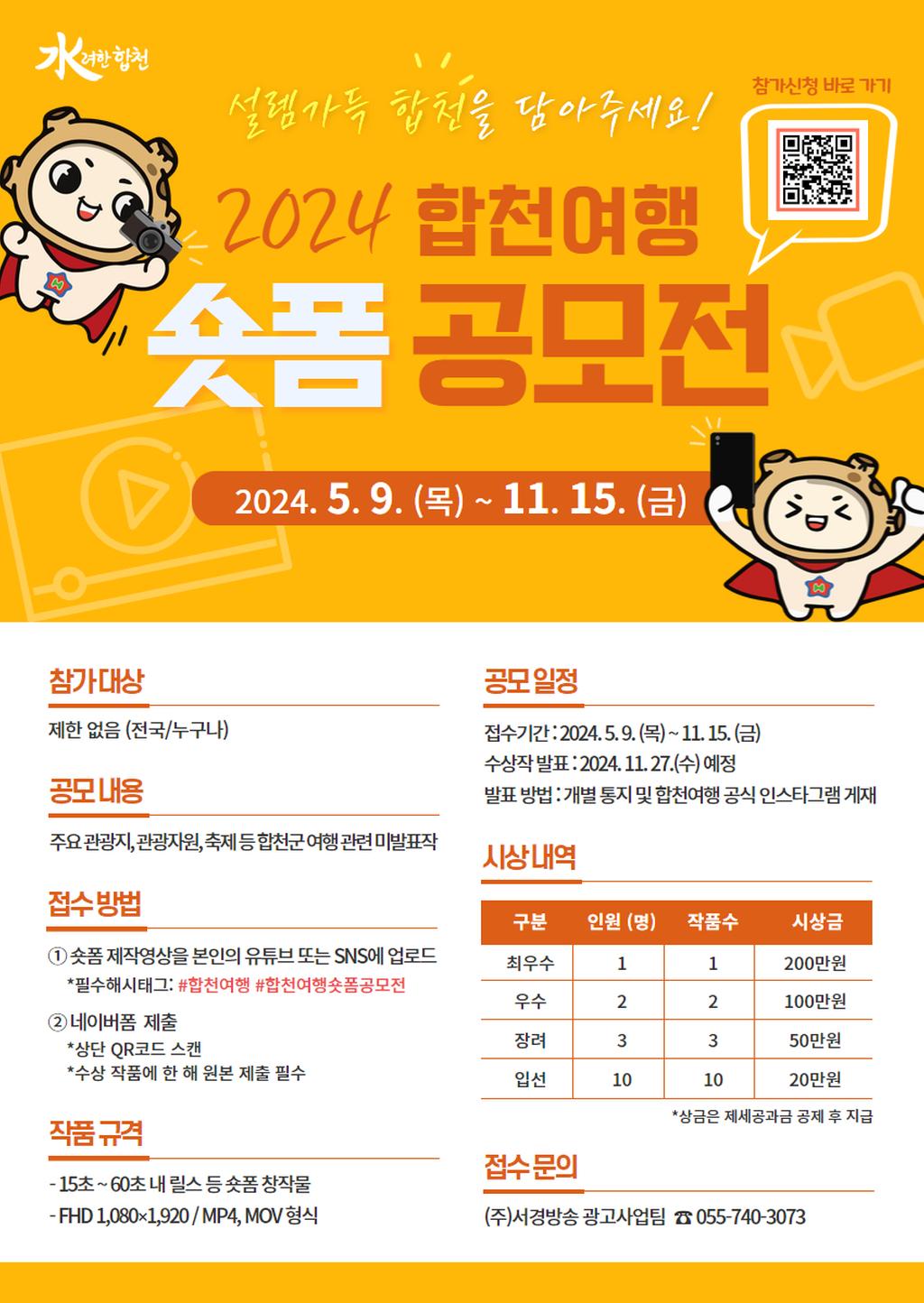 합천군, 2024 합천여행 숏폼 공모전 개최
