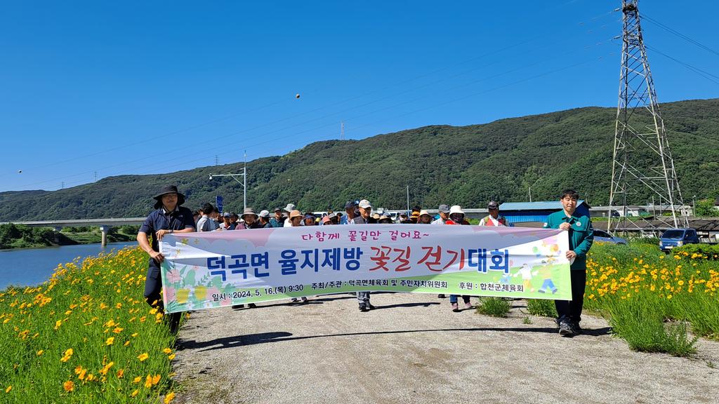 합천군 덕곡면, 율지제방 꽃길 걷기대회