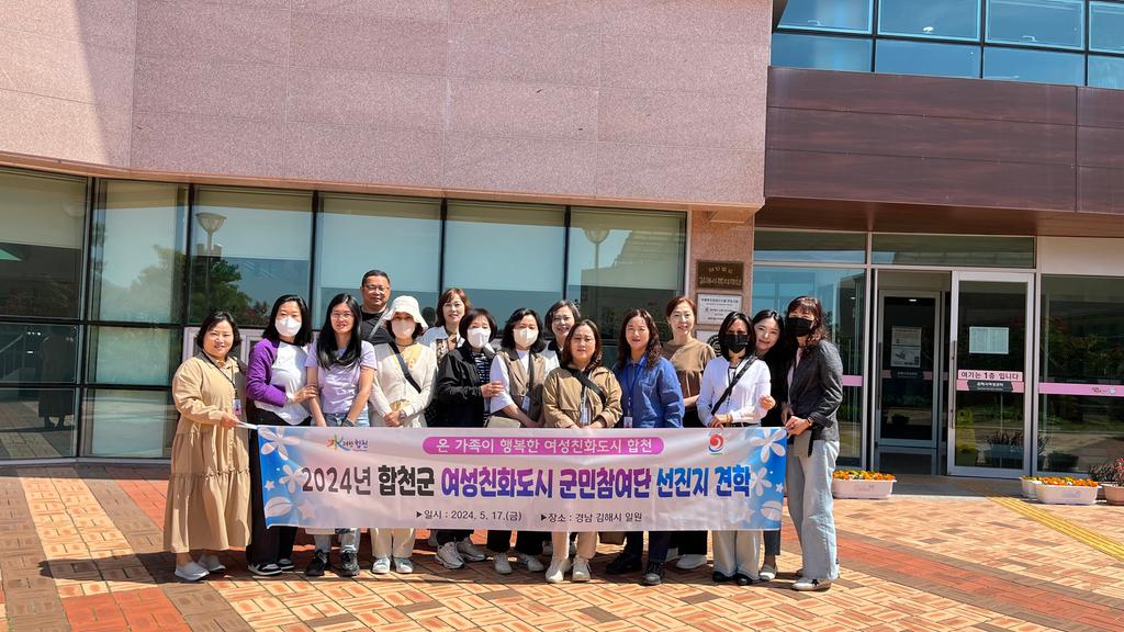 합천군, 여성친화도시 군민참여단 선진지 견학 실시