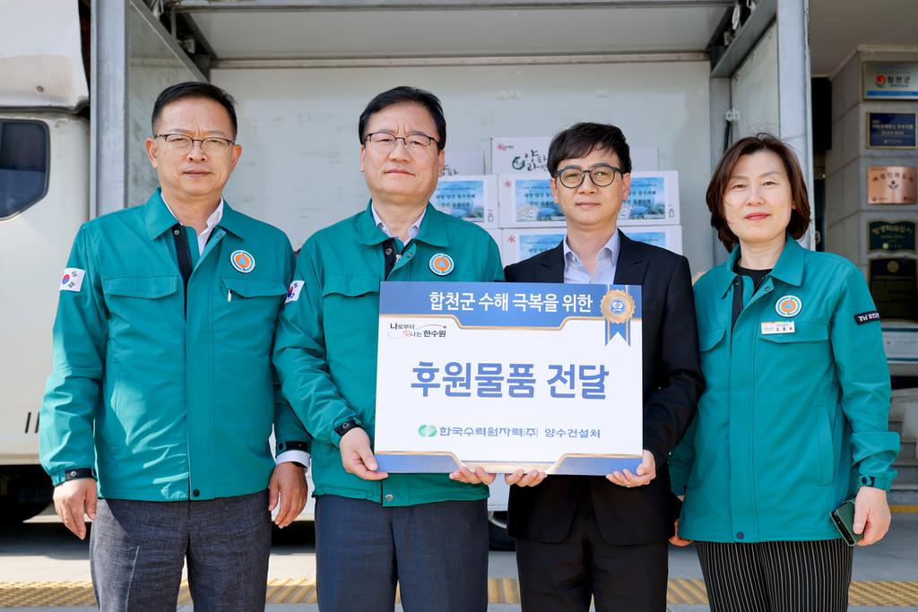 한국수력원자력(주), 합천군 대양 양산 침수피해 주민을 위한 물품 지원