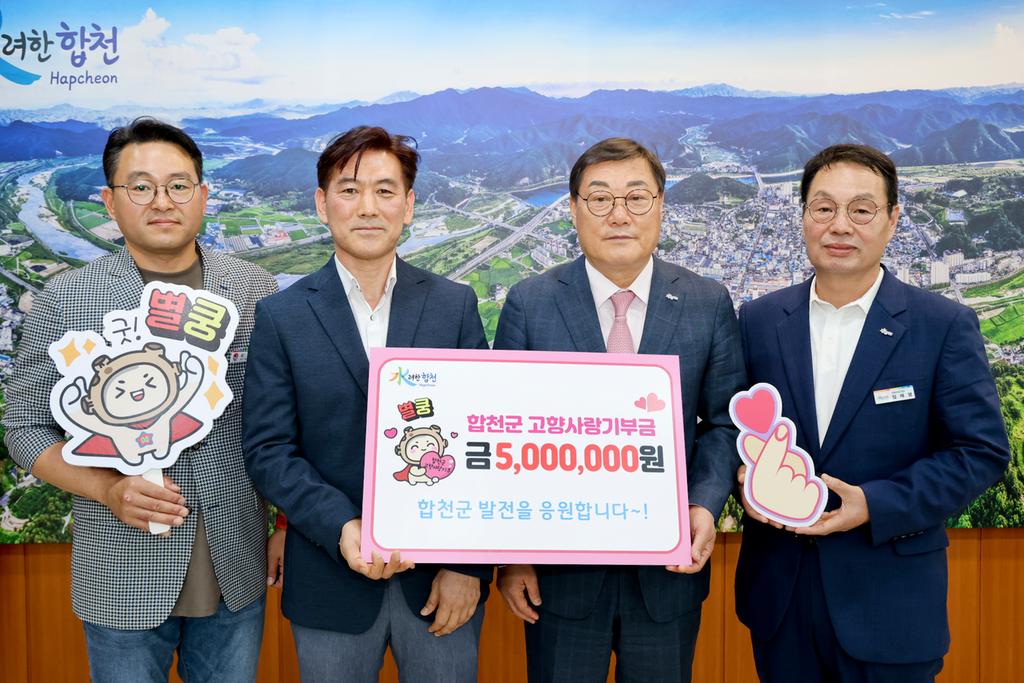 합천군, 올해도 마음의 고향에 고향사랑기부 했어요 ~