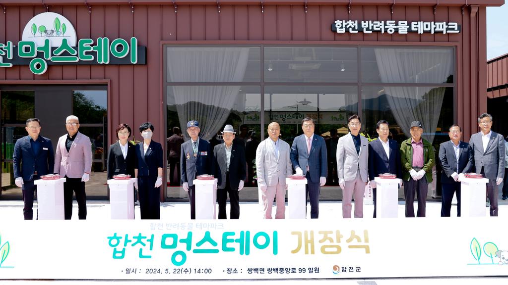 합천군, 반려동물 테마파크 ‘합천 멍스테이’ 개장식 개최
