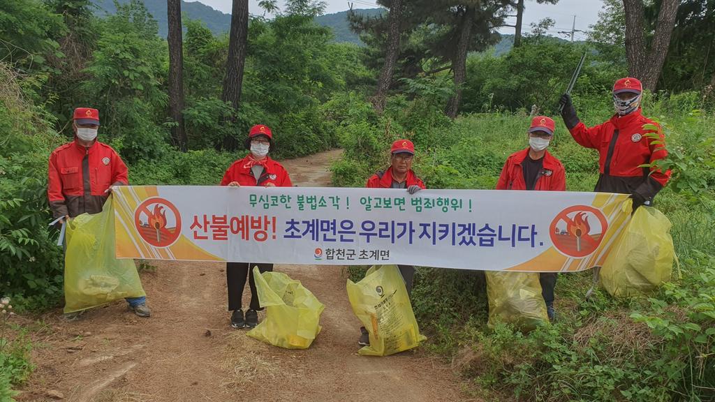 합천군 초계면, 산림내 쓰레기 수거로 산불방지 총력