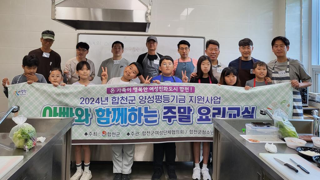합천군,‘아빠와 함께하는 주말 요리교실’운영