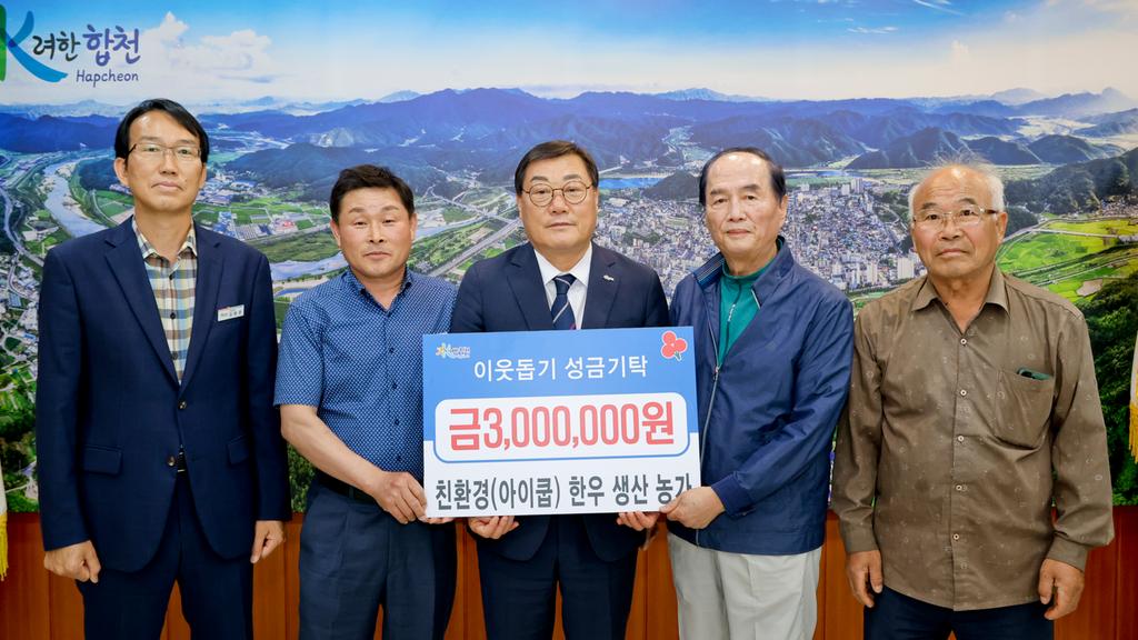 합천군 친환경 한우 생산 농가, 합천군에 이웃돕기 성금 300만원 기탁