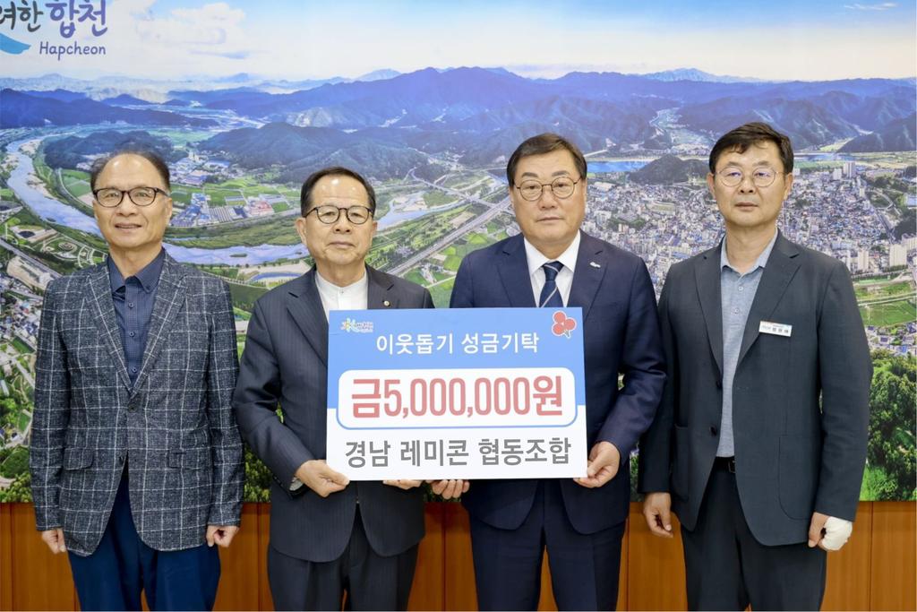 경상남도 레미콘공업 협동조합, 합천군에 이웃돕기 성금 500만원 기탁
