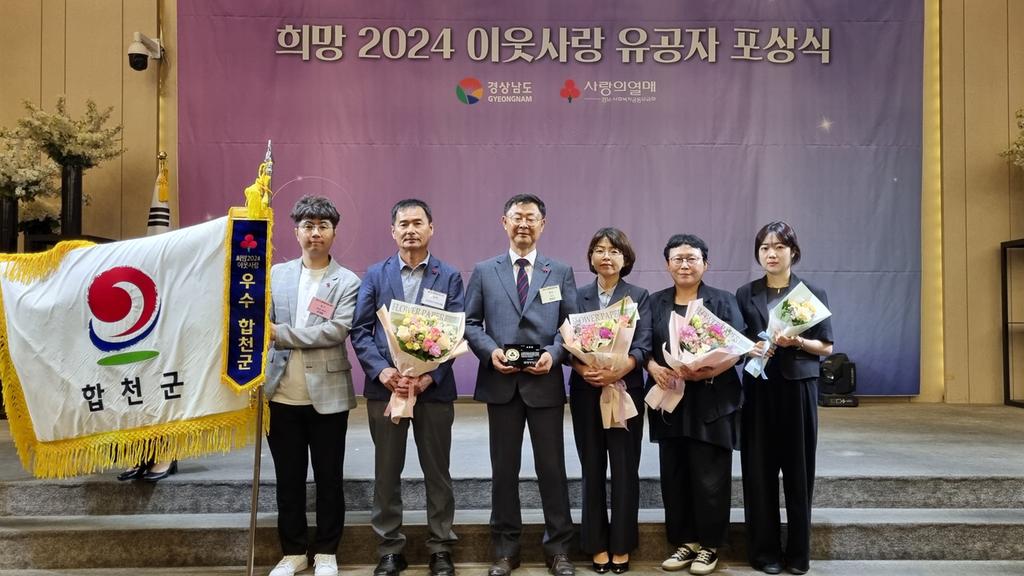 합천군, ‘희망 2024 이웃사랑 유공 포상’우수군 선정