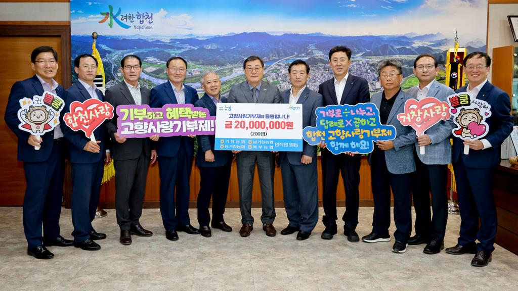 합천-거창 농·축협, “고향사랑기부제 위해 올해도 만났어요”