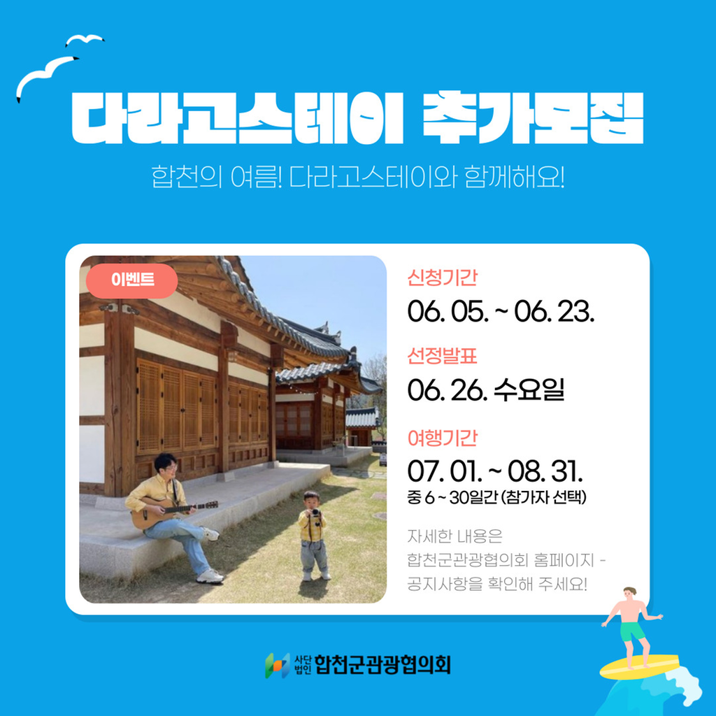 “합천에서 시원한 여름 즐기자”...다라고(Go!) 스테이 2차 추가 모집