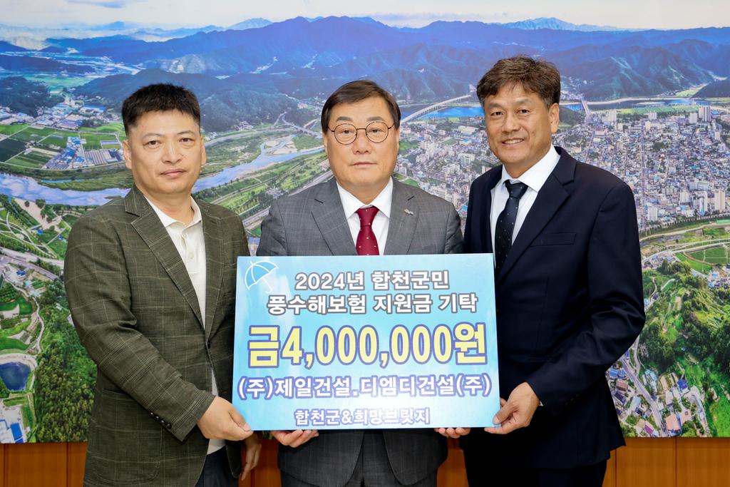㈜제일건설·디엠디건설(주), 합천군 풍수해보험 지원금 기탁 
