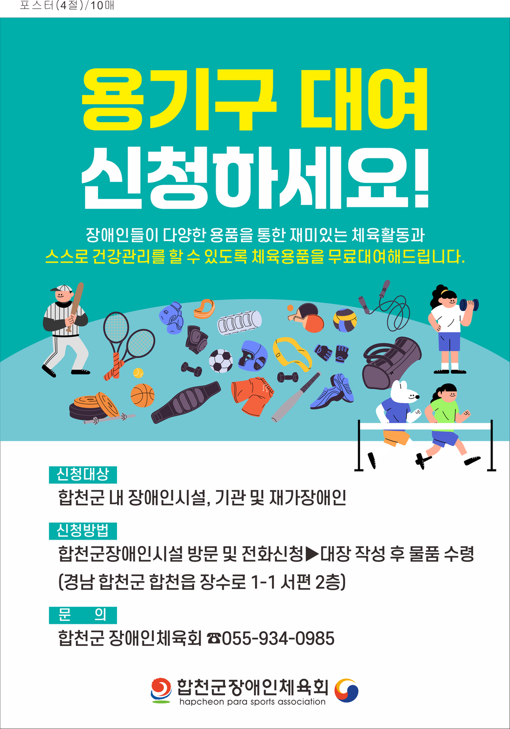 합천군 장애인체육회, 장애인 체육용품 무료 대여 실시