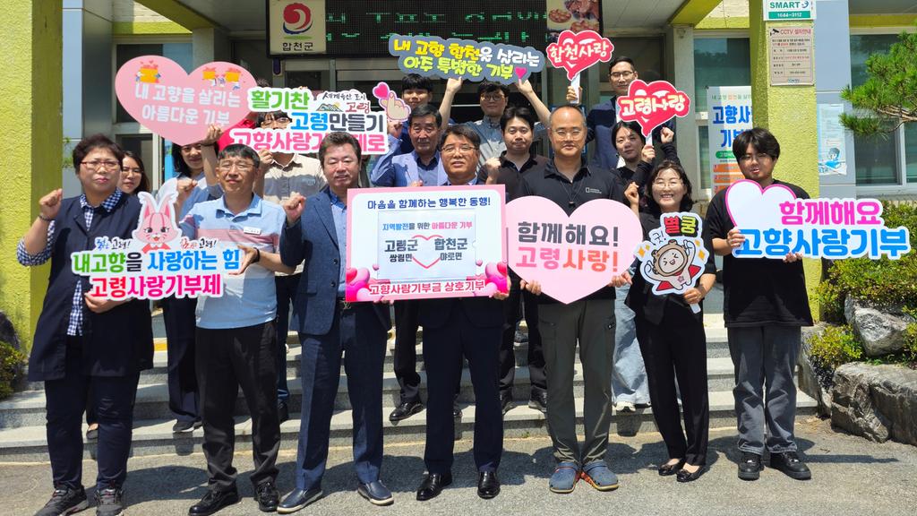합천군 야로면-고령군 쌍림면, 고향사랑기부제 상호 교차 기부