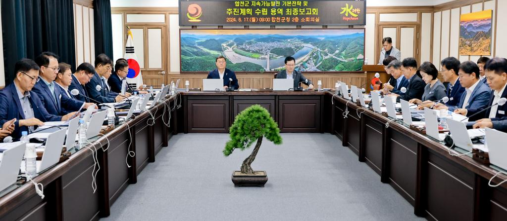 합천군, 지속가능발전 기본전략 및 추진계획 수립 연구용역 최종보고회 개최