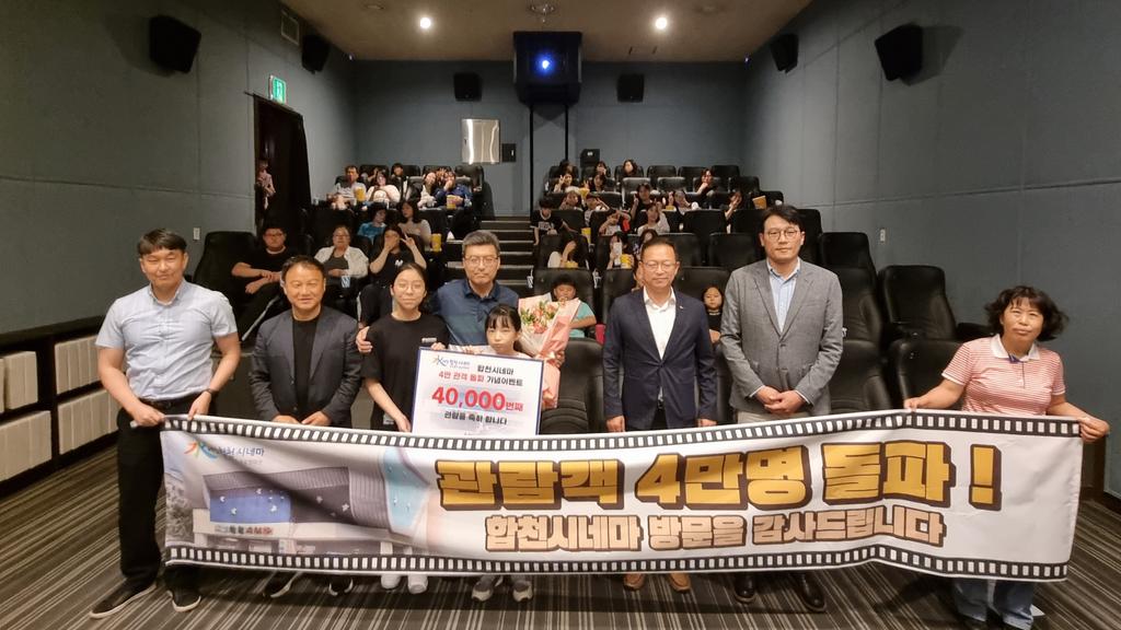 합천시네마 4만 관객 돌파 기념이벤트 개최