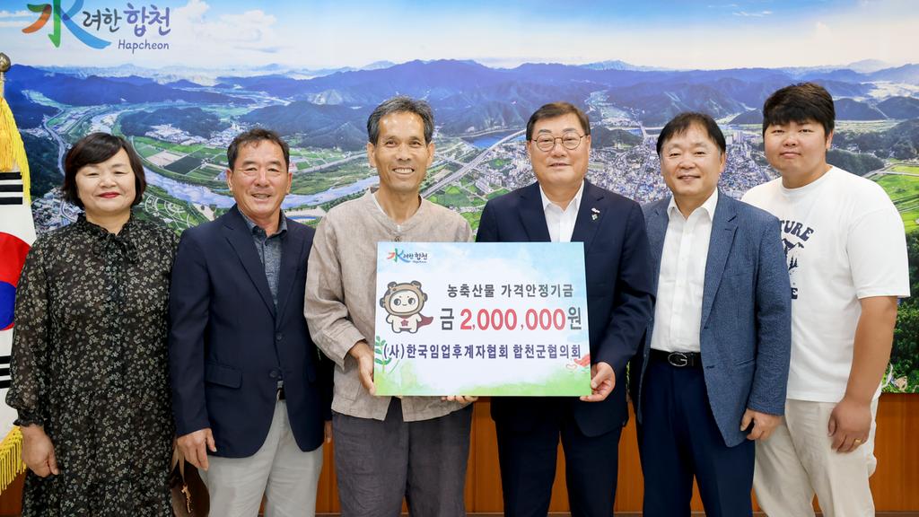 (사)한국임업후계자협회 합천군협의회, 합천군에 농축산물가격안정기금 200만원 기탁