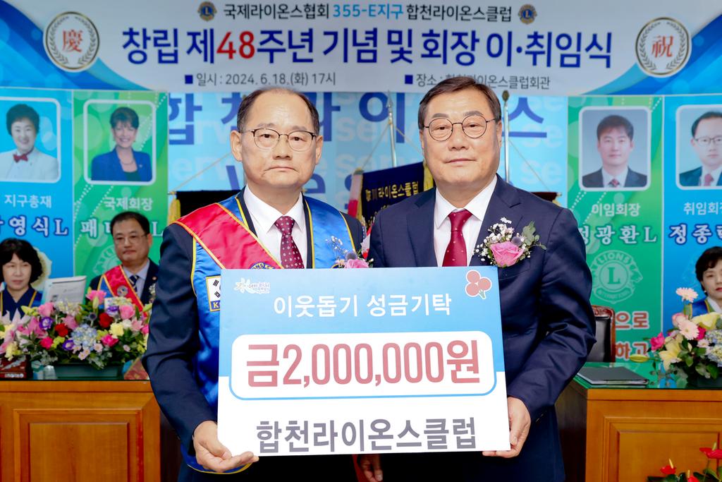 합천라이온스클럽 창립 48주년 기념식 및 회장 이·취임식 개최
