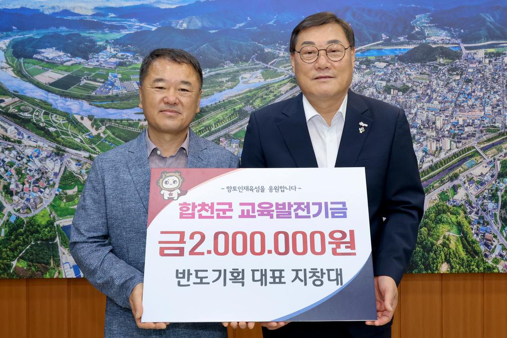 반도기획 지창대 대표, 합천군에 교육발전기금 200만원 기탁