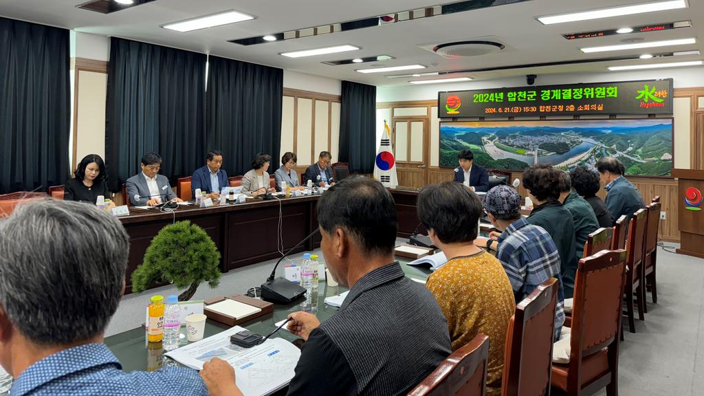 합천군, 지적재조사 경계결정위원회 개최