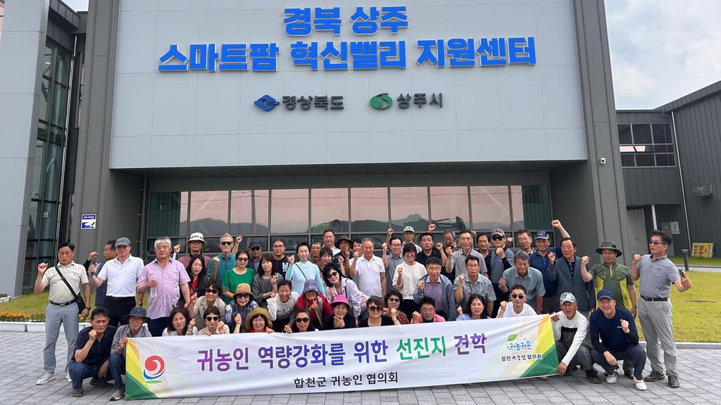 합천군귀농인협의회, 귀농인 역량강화 견학 실시