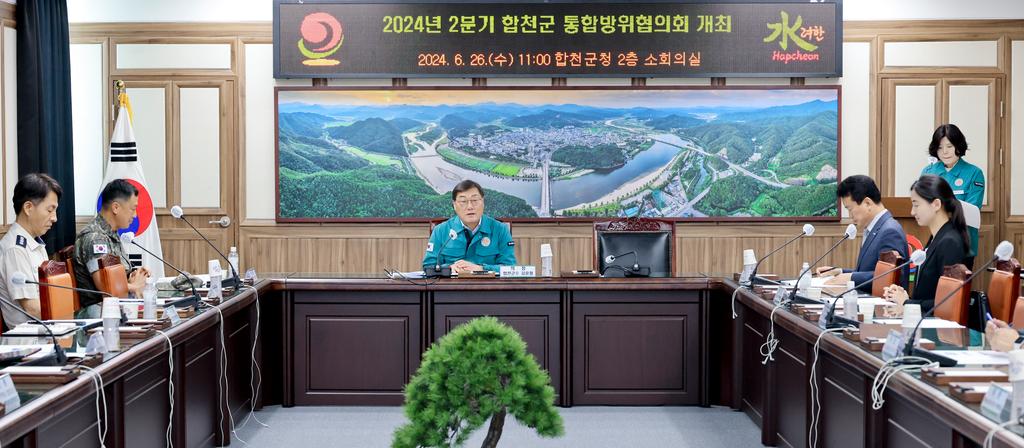 2024년 2분기 합천군 통합방위협의회 개최