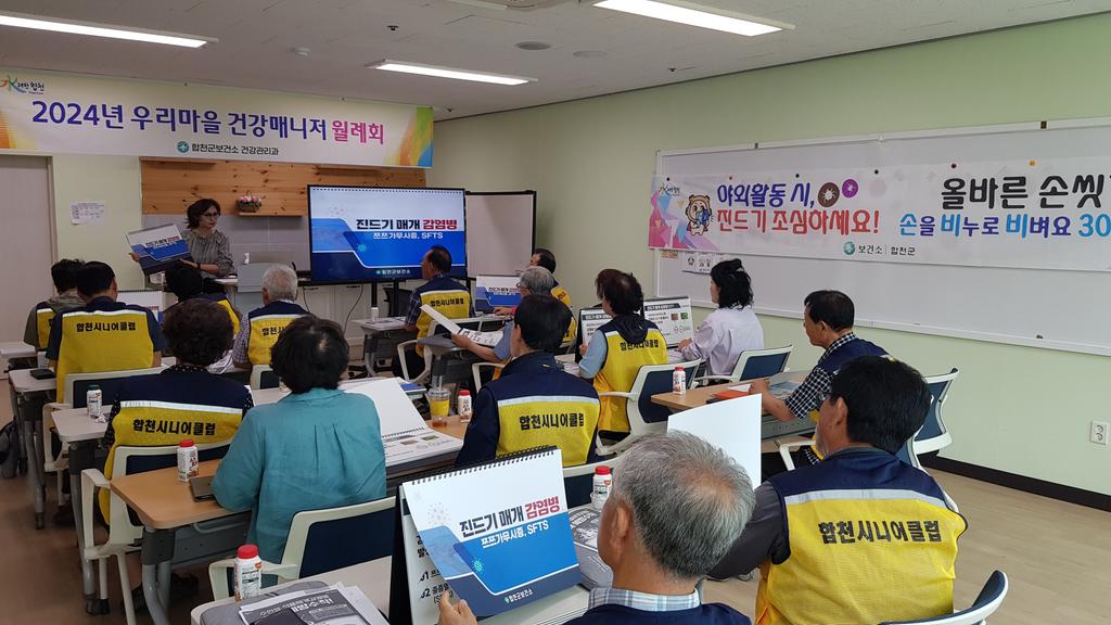합천군보건소, 우리마을 건강매니저 감염병 정보 모니터망 역할 기대  