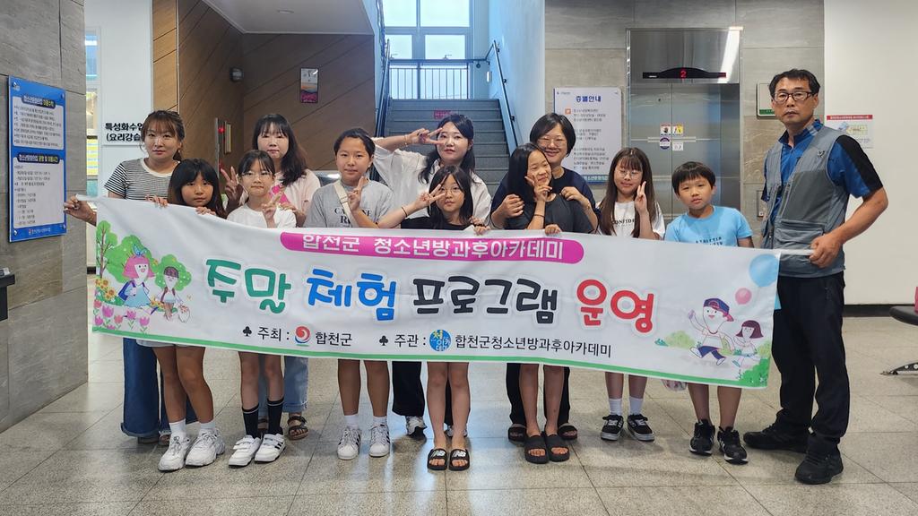 합천군청소년방과후아카데미, 가족통합 주말체험‘행복을 쿡쿡’프로그램 운영