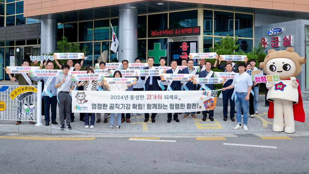 추석명절 대비 청렴캠페인