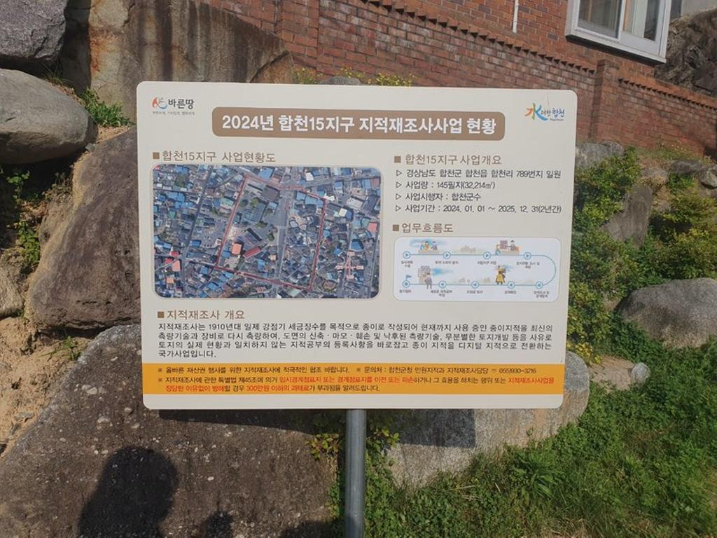 2024년 지적재조사 안내판