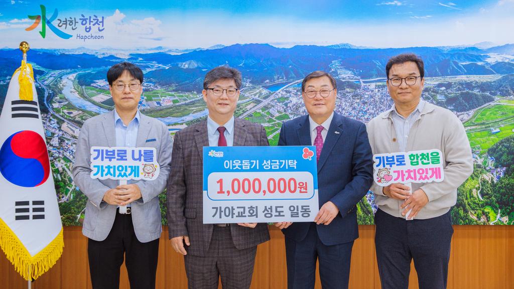   기부로 나를 가치있게 이웃돕기 성금기탁 1,000,000원 가야교회 성도 일동 기부로 합천을 가치있게
