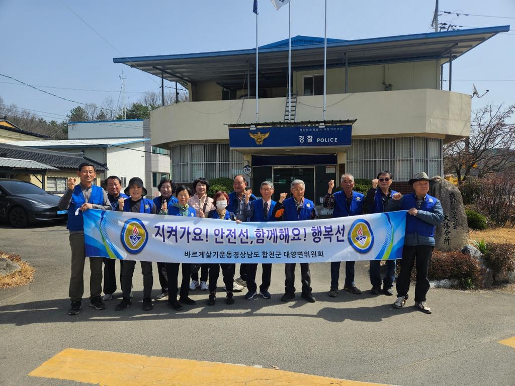   지켜가요! 안전선,함께해요! 행복선 바르게살기운동경상남도 합천군 대양면 위원회