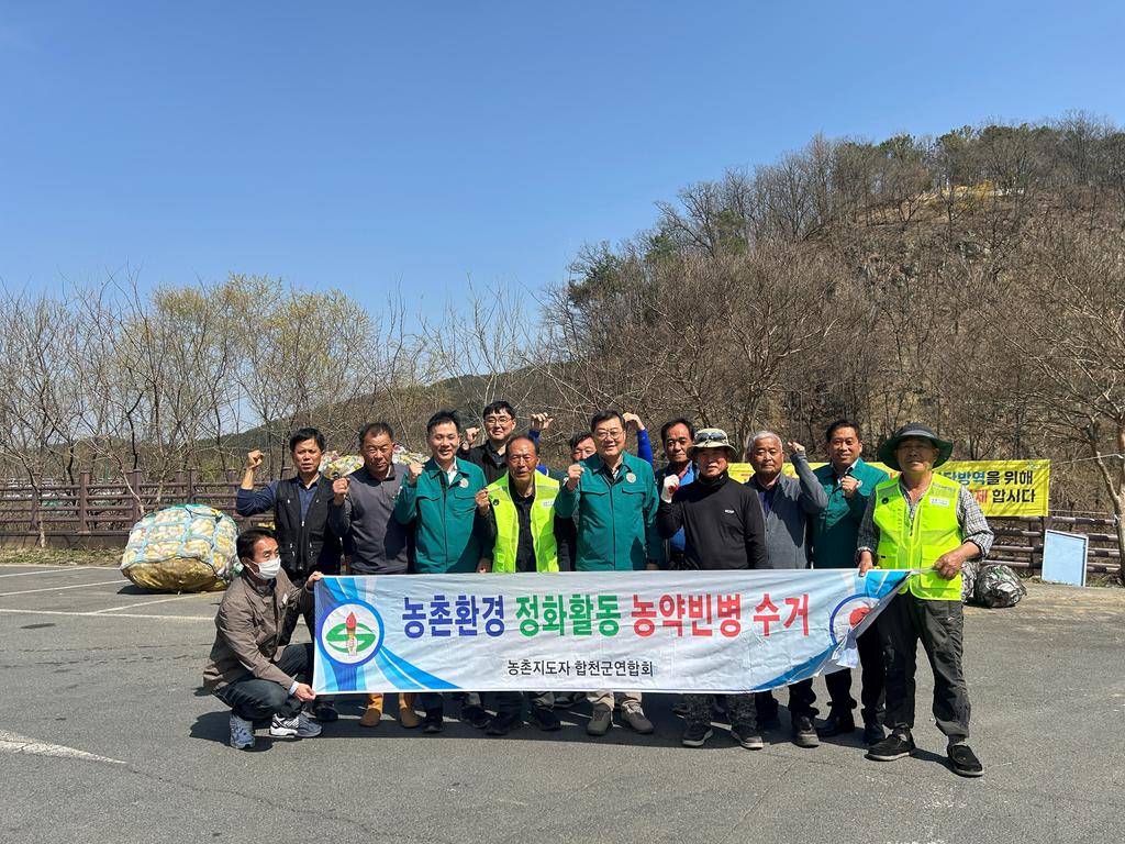   농촌환경 정화활동 농약빈병 수거 농촌지도자 합천군연합회