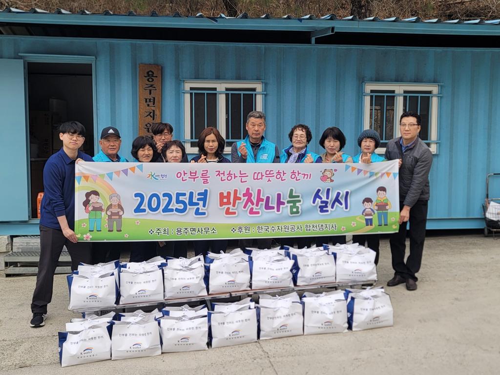   용주면 자원봉사협의회 안부를 전하는 따뜻한 한끼 2025년 반찬나눔 실시 주최:용주면사무소 후원:한국수자원공사 합천댐지사