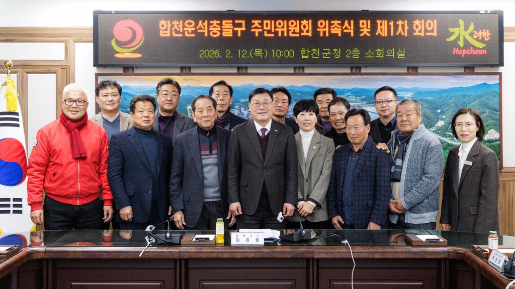 합천군, 합천운석충돌구 주민위원회 위촉식