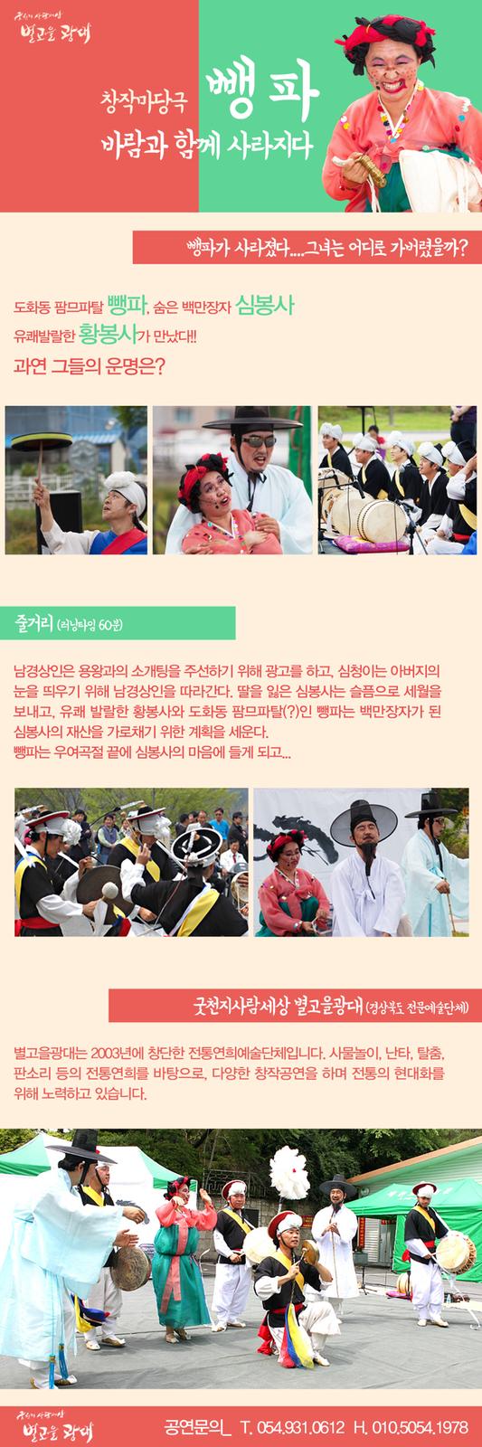 뺑파, 바람과 함께 사라지다 홍보물