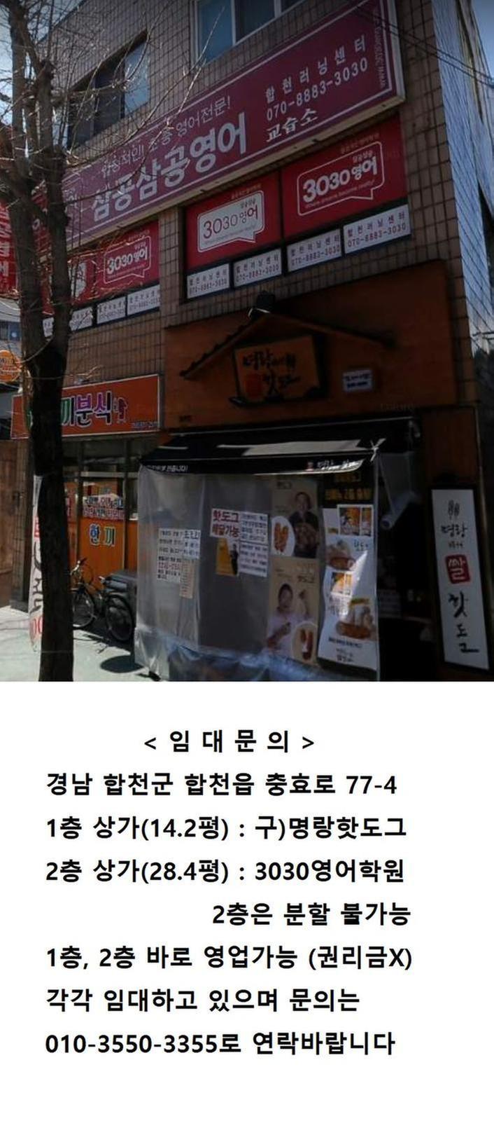 합천읍내 1, 2층 상가임대 (구)명랑핫도그, 3030영어학원