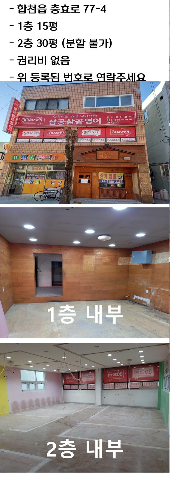 합천읍 1, 2층 상가 (구)명랑핫도그, 3030영어학원
