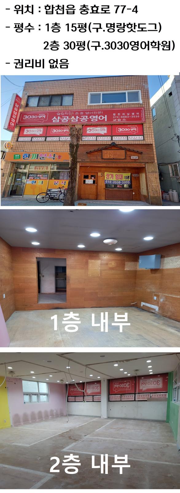 합천읍내 1, 2층 상가 (구)명랑핫도그, 3030영어학원