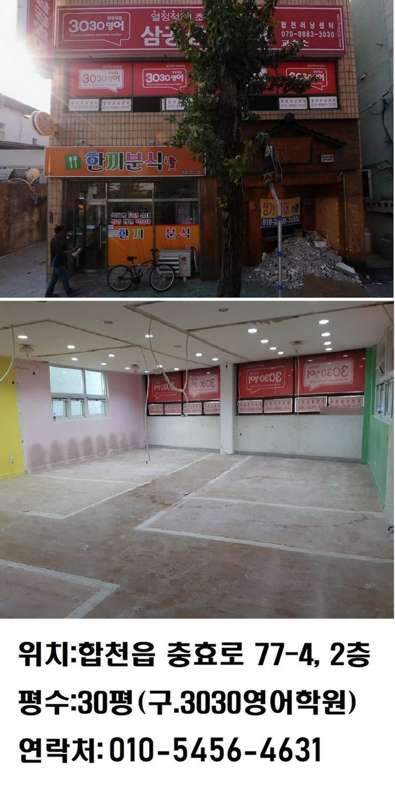 합천읍 2층 상가 (구)3030영어학원