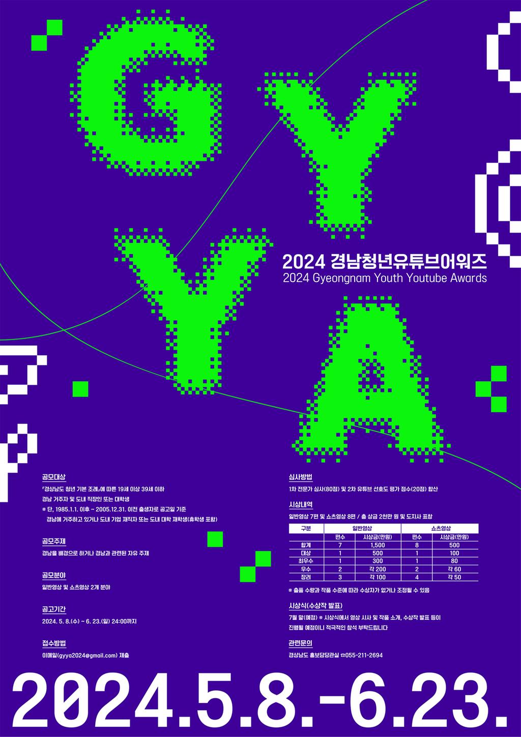 경상남도 영상공모전「2024 경남청년유튜브어워즈」포스터
